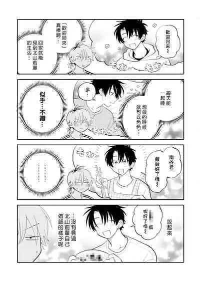[Satoh Sugar] Kitayama-kun to Minamiya-kun 3 | 北山君与南谷君 3 [Chinese][Digital]