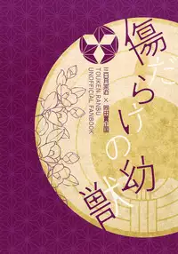 (Hyattou Ryouran ~Kimi no Heart o Shirahadori~) [007 (007)] Kizudarake no Youjuu (Touken Ranbu) [English] [lamperouge-1]