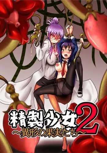 精製少女2-異形の果実たち-