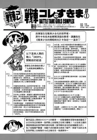 [Suzuki Kyoutarou] Sensha Kore Senden Manga + Settei [Chinese] [空気系☆漢化]