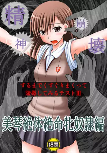(C77) [Asanoya (Kittsu)] Kuroko Dai Monzetsu Jigoku Hen (Toaru Kagaku no Railgun)