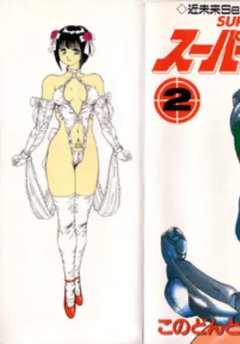 [Kono Donto] Superoid Ai Vol.1