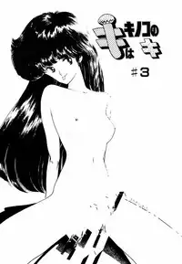 [Moriyama Toh (Yamamoto Naoki)] Ki wa Kinoko no Ki