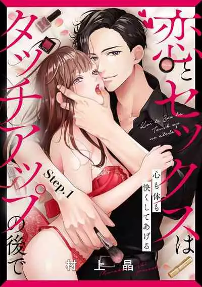 [村上晶] 恋とセックスはタッチアップの後で 心も体も快くしてあげる 【第1話】
