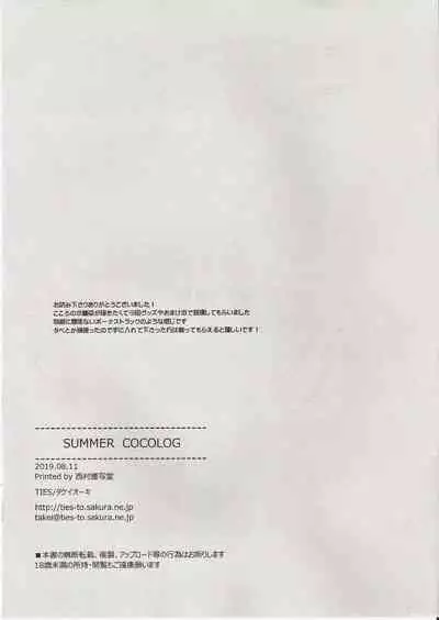 SUMMER COCOLOG