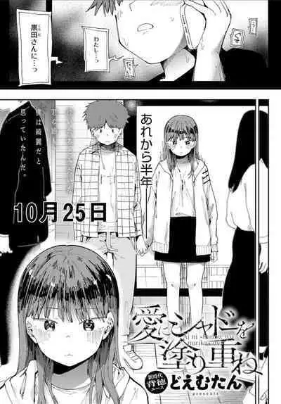 [Doemutan] Ai ni Shadow wo Nuri Kasane