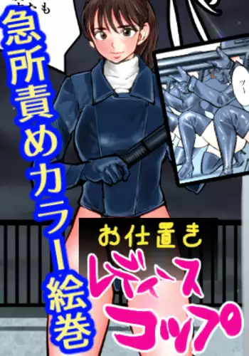 Punishment by "Ladies Cops"