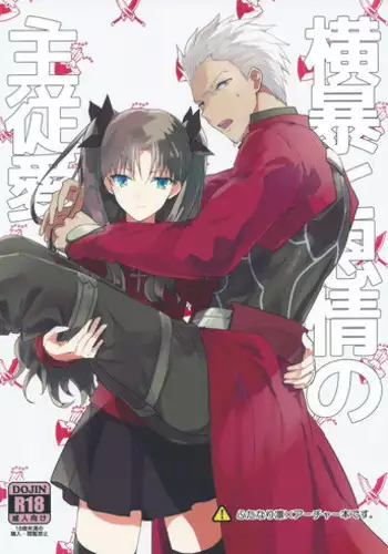 (SUPER24) [F.O.F (Yukowa(kari))] Oubou to Onjou no Shujuu Ai (Fate/stay night) [English] [desudesu]