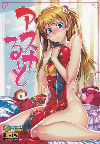 (C80) [ReDrop (Miyamoto Smoke, Otsumami)] Asuka Route (Neon Genesis Evangelion)