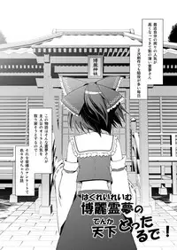 [Tsukiyomi (Porurin)] Hakurei Reimu no Tenka Tottaru de! (Touhou Project)