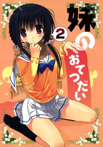 (C81) [Takanaedoko (Takanae Kyourin)] Imouto no Otetsudai 2 [English] =Sharpie + TV + Afro=