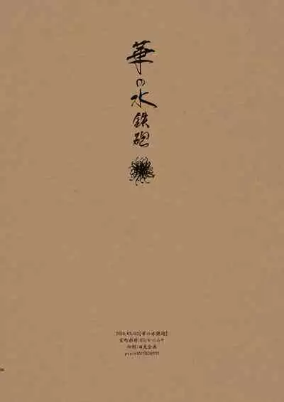 Hana no Mizudeppou