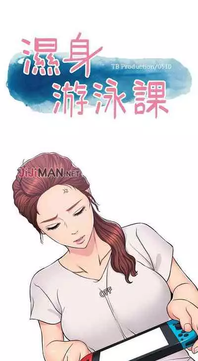 【周一连载】湿身游泳课（作者：0510&TB Production） 第1~24话