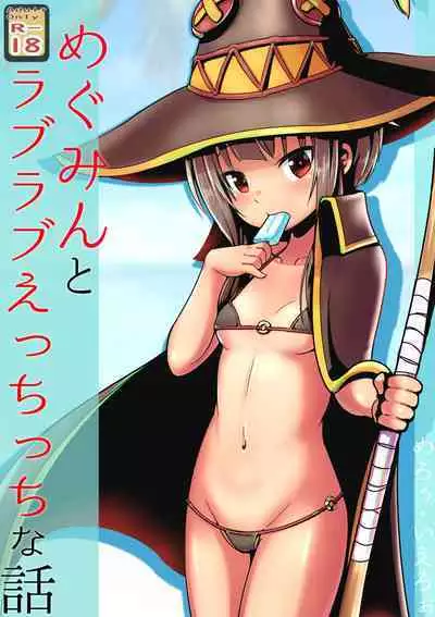 [Kuroi Mello Yello] めぐみんとラブラブえっちっちな話 (Kono Subarashii Sekai ni Syukufuku o!)