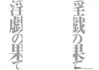 [Takasugi Kou] Ingi no Hate 2