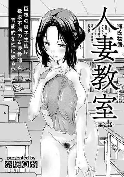 Hitozuma Kyoushitsu Ch. 2