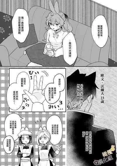 [Uwoichiba (Sabakan)] Usagi Reijou to Ookami Reisoku (Zenpen) | Ω兔子小姐和ɑ狼少爷（前篇） [Chinese] [橄榄汉化组] [Digital]