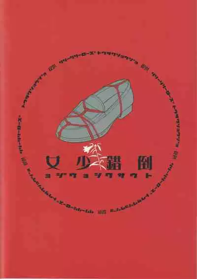 tousaku syojo