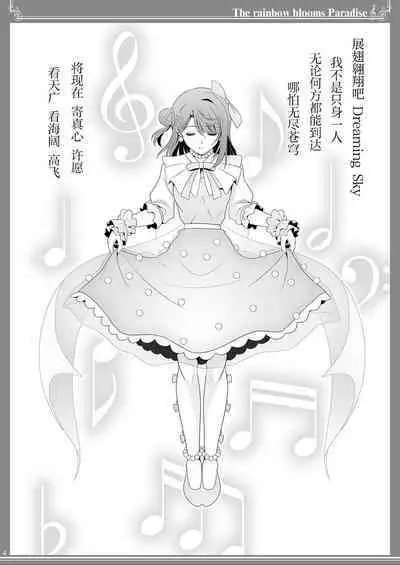Nijigasaku Rakuen - The Rainbow Blooms Paradise I song Dream with You | 虹咲乐园