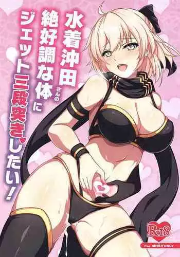 Mizugi Okita-san no Zekkouchou na Karada ni Jet Sandanzuki Shitai | I Want to Jet Sandanzuki Swimsuit Okita's Perfect Body