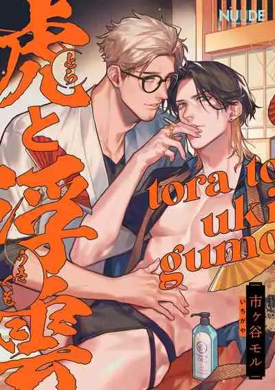 Tora to Ukigumo | 虎与浮云