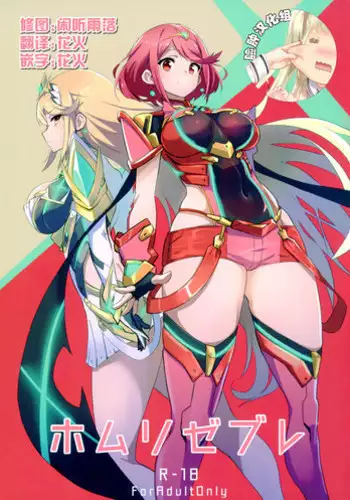 (C93) [UU-ZONE (nuezou)] Homurizebure (Xenoblade Chronicles 2) [Chinese] [?????]