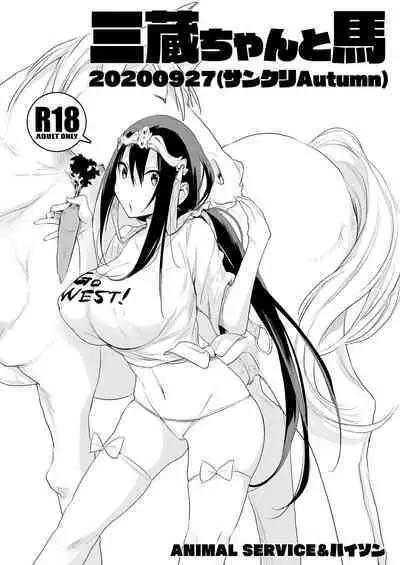 [ANIMAL SERVICE (haison)] 三蔵ちゃんと馬20200927(サンクリAutumn)