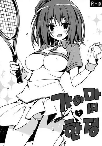 Gahama-san Gentei 2