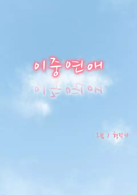 Double Date Ch.1-10