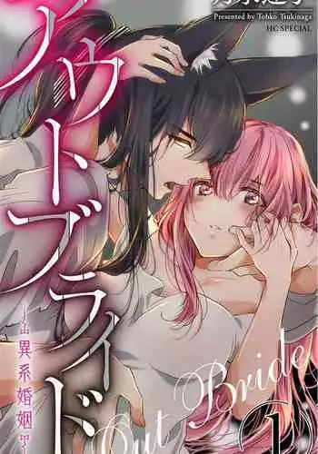 out bride —异族婚姻— 01 Chinese [拾荒者汉化组]