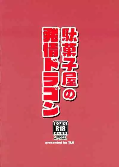 Dakashiya no Hatsujou Dragon