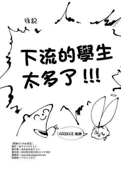 Sessou Nai wa ne Sensei - non temperance teacher