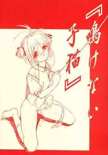 Nakenai Koneko