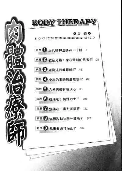Body Therapy | 肉體治療師