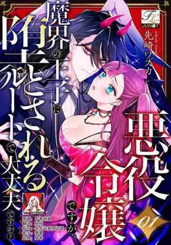 akuyaku reijōdesuga, makai no ōji ni oto sa reru rūto de daijōbudesuka? |身为恶役千金，堕落于魔界王子身下这条路线真的可以有？ 1-3