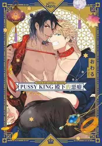 Pussy King Sama no Akuheki | PUSSY KING殿下的惡癖 Ch. 0-3