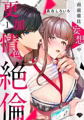 Minami Sanpai wa Mousou yori Ecchi de Zetsurin | 南前辈比妄想中更加情色绝伦 act.1