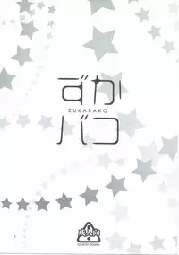 (C90) [Kensoh Ogawa (Fukudahda)] ZUKABAKO (SHIROBAKO)