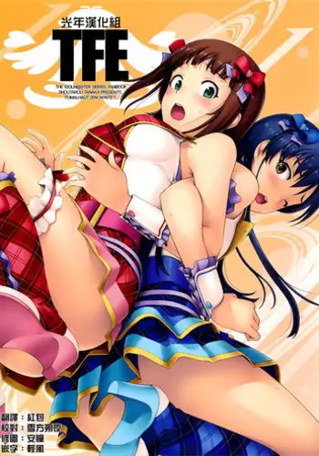 (C87) [FOMALHAUT (Tanaka Shoutarou)] TFE (THE iDOLM@STER) [Chinese] [光年漢化組]