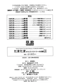 [Nikukiu-] Tamatama -Counter Attack of Orgon Energy- jou