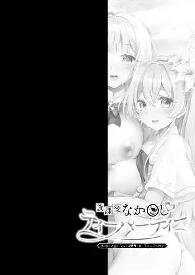 Houkago Nakadashi Tea Party ～Himitsu no Harem Rankou no Party～ | 放学后的内〇姐妹茶会
