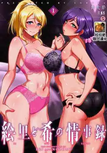 [Sobabu (Rasson)] Eri to Nozomi no Joujiroku 1 (Love Live!) [Digital]