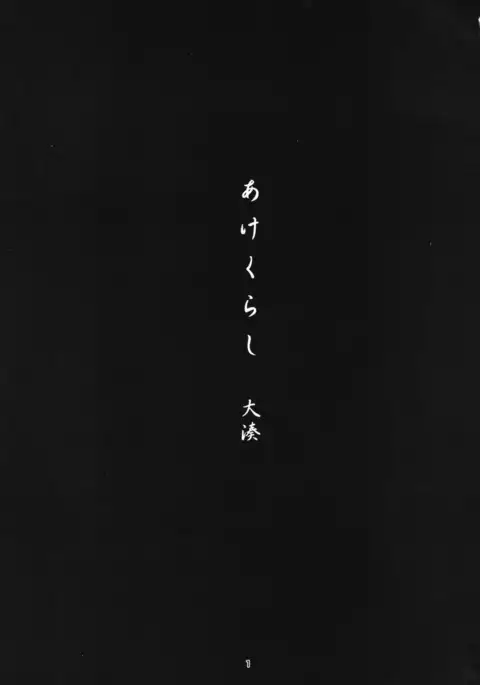 Akekurashi