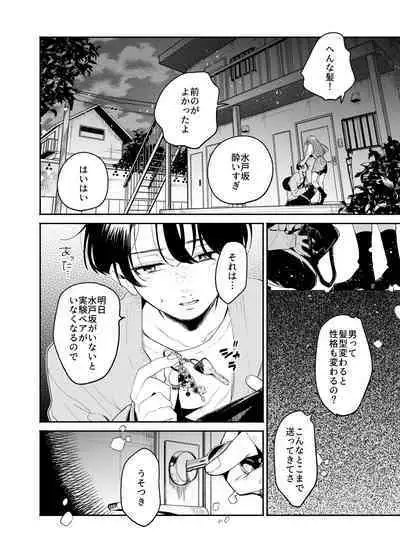 僕と水戸坂は、今日だけ親友じゃない