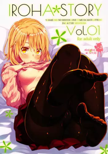 (C91) [Petapan (Akino Sora)] IROHA STORY 01 (Yahari Ore no Seishun Love Come wa Machigatteiru.) [Chinese] [嗶咔嗶咔漢化組]