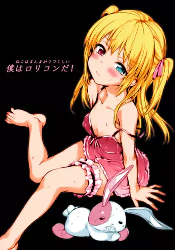 (C80) [Neko wa Manma ga Utsukushii (Hisasi)] Boku wa Lolicon da! (Boku wa Tomodachi ga Sukunai) [Colorized]