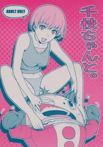 (COMIC1☆6) [enuma elish (Yukimi)] Chie-chan to. (Persona 4) [English] {xenex-trans}