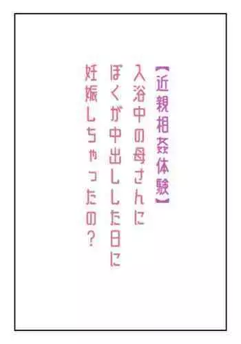 Nyuuyokuchuu no Kaa-san ni Boku ga Nakadashi Shita Hi ni Ninshin shichatta no?