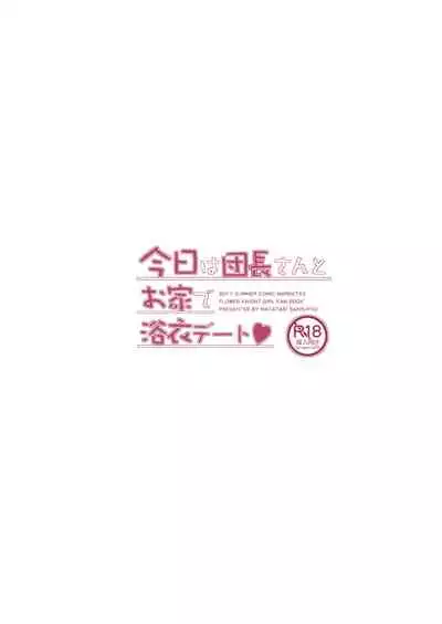 Kyō wa danchō-san to oie de yukata dēto