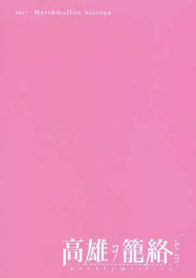 Takao o Rouraku seyo